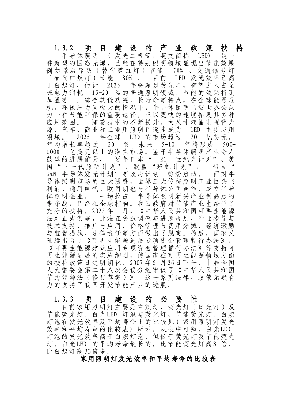 高亮度节能发光二级管led照明灯生产项目可行性研究报告(45页)_第3页