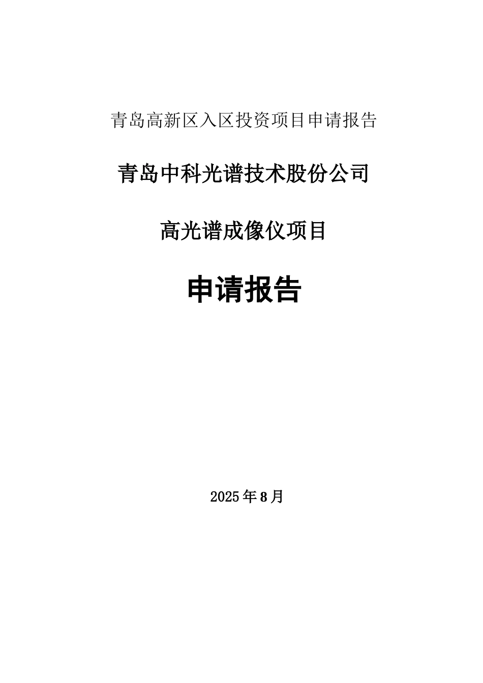 高光谱成像仪项目资金申请报告_第3页