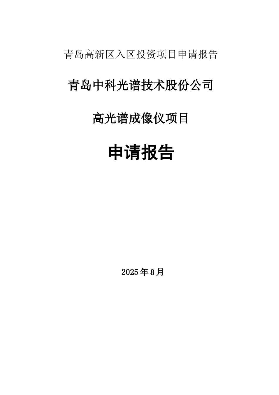 高光谱成像仪项目申请报告_第3页