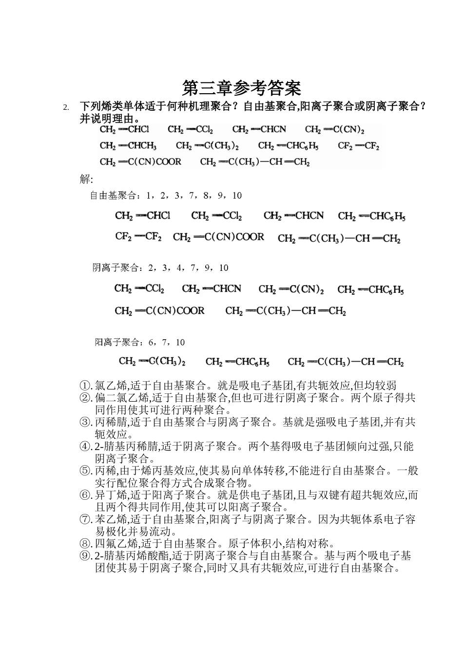 高分子化学 第三章_第1页