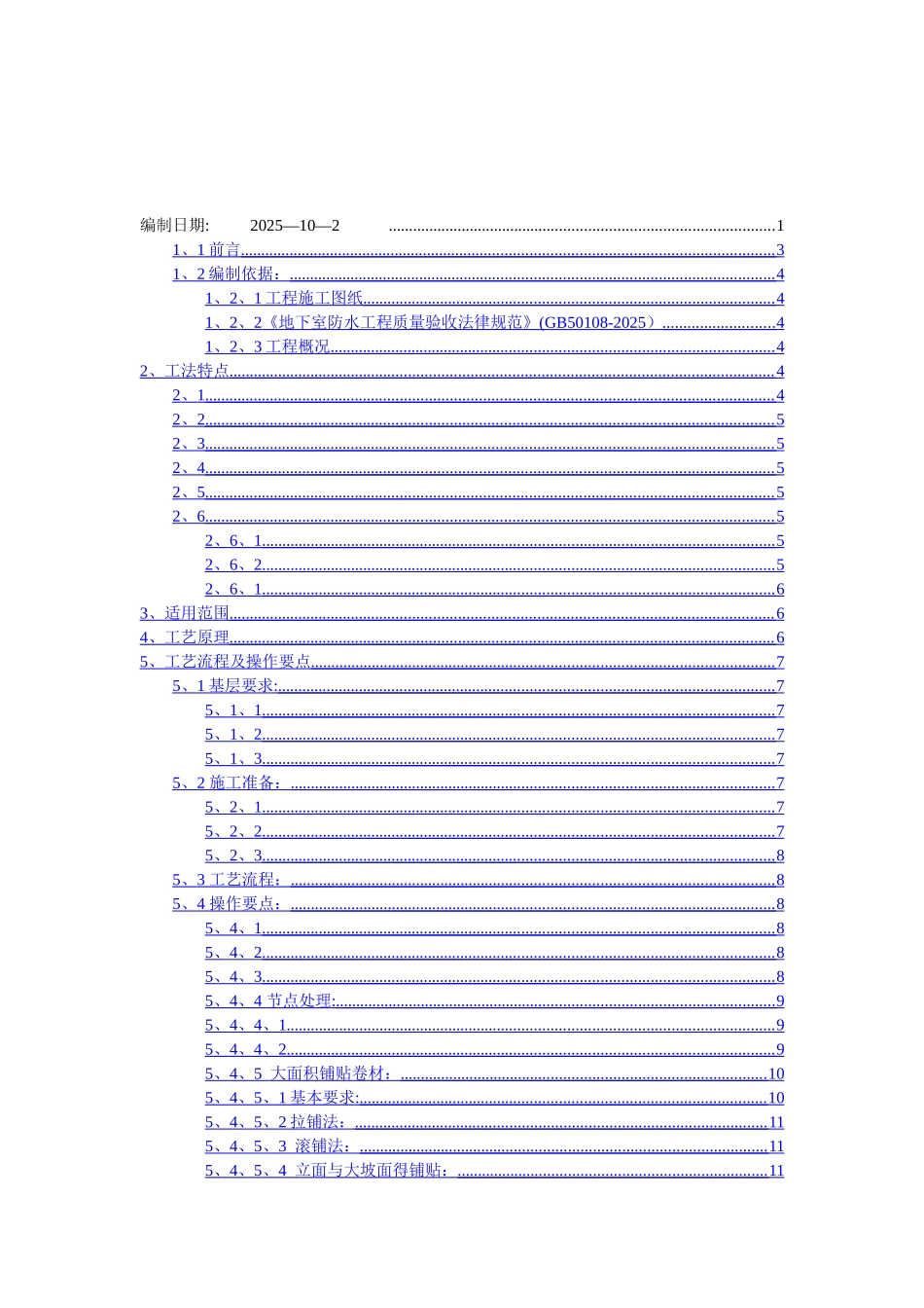 高分子自粘防水卷材施工方案_第2页