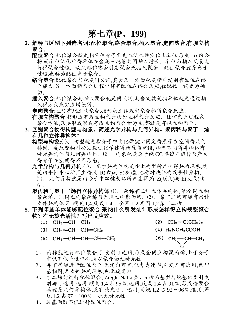 高分子化学 第七章_第1页
