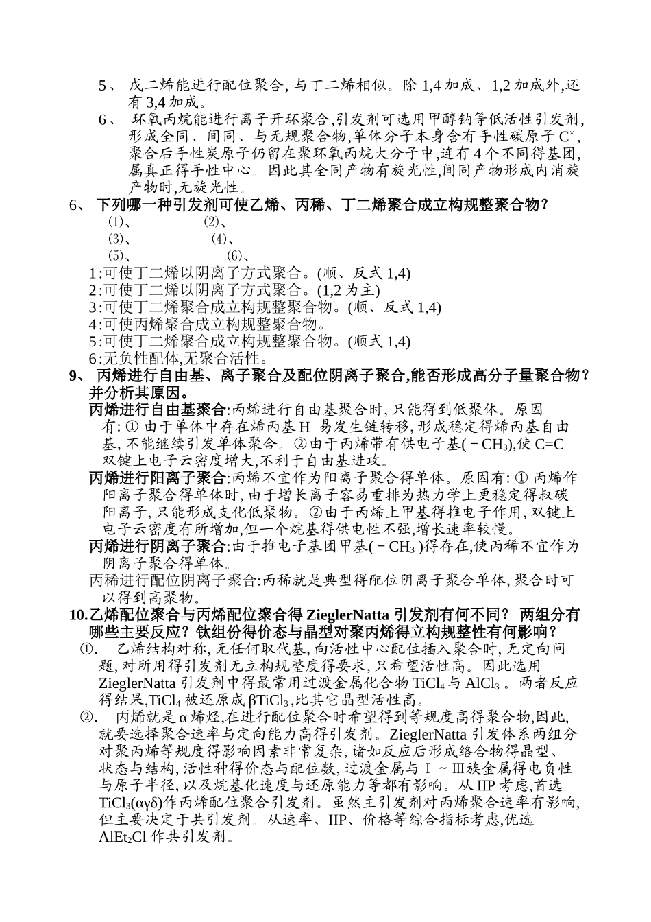 高分子化学 第七章_第2页