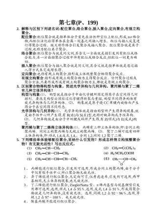高分子化学 第七章