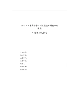 高分子材料工程技术研究中心新建项目可研报告建议书