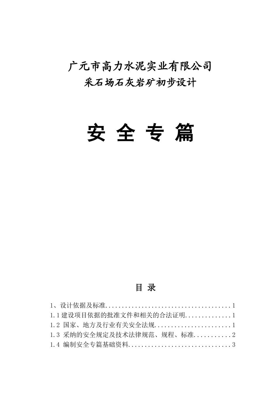 高力水泥公司采石场石灰岩矿初步设计安全专篇_第2页