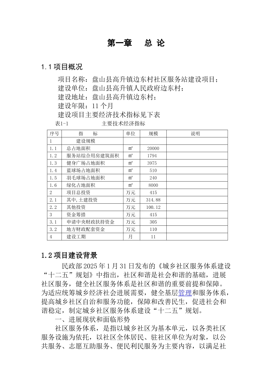 高升镇边东村边东村社区服务站建设项目可行性研究报告_第2页