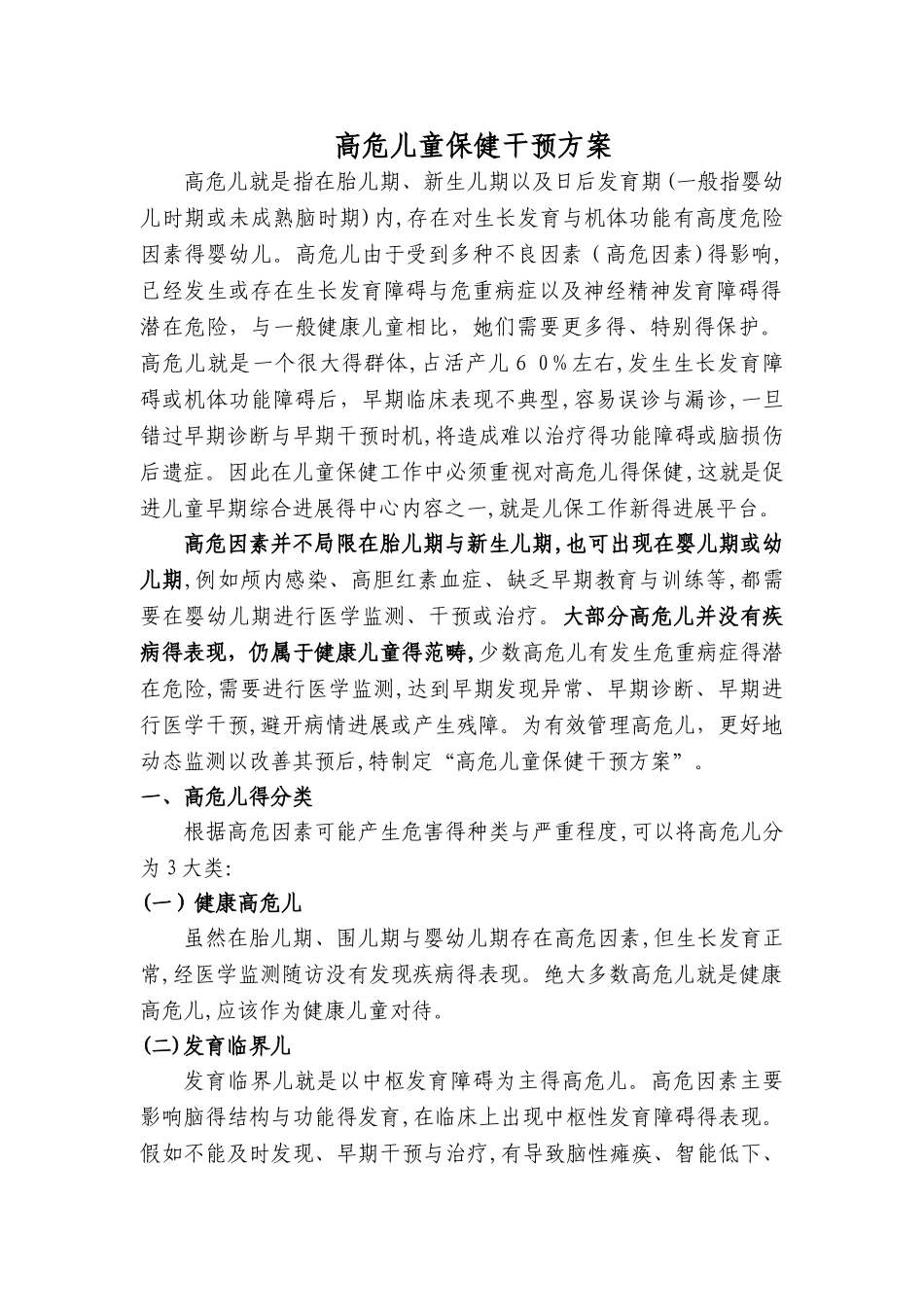 高危儿保健干预方案_第1页