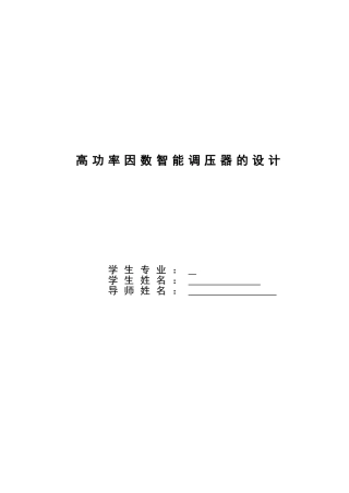 高功率因数智能调压器的设计说明书—-毕业论文设计