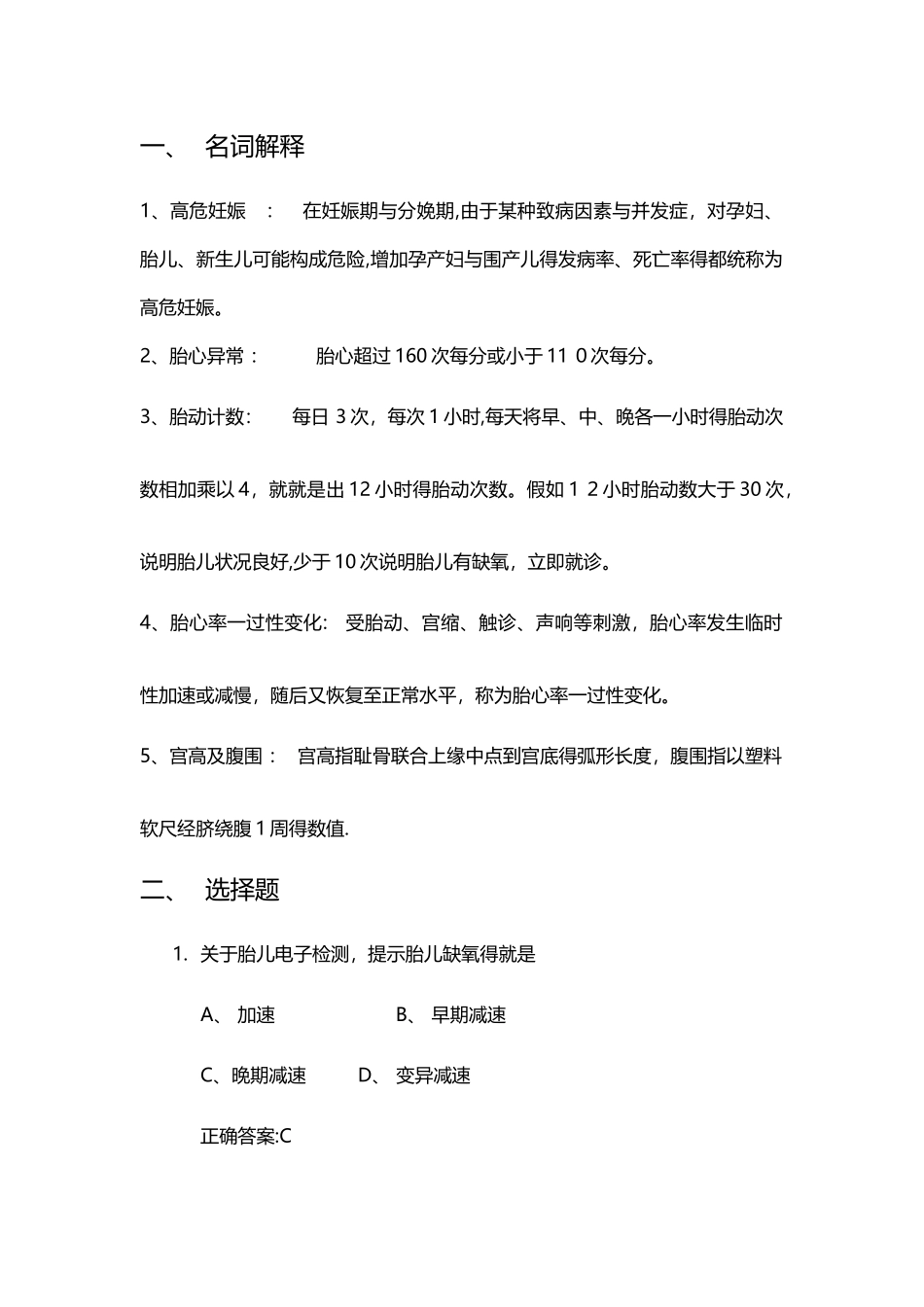 高危妊娠试题_第1页