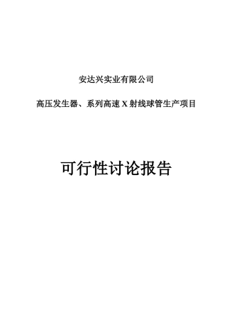 高压发生器、系列高速-x-射线球管生产项目可行性研究报告书-辽宁安达兴实业有限公司