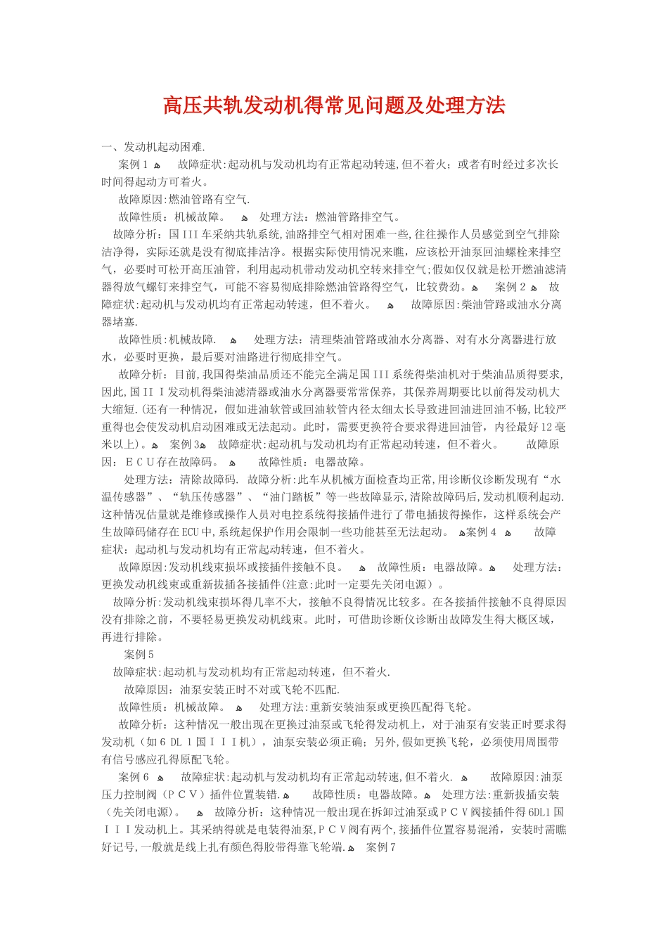 高压共轨发动机的常见问题及处理方法_第1页