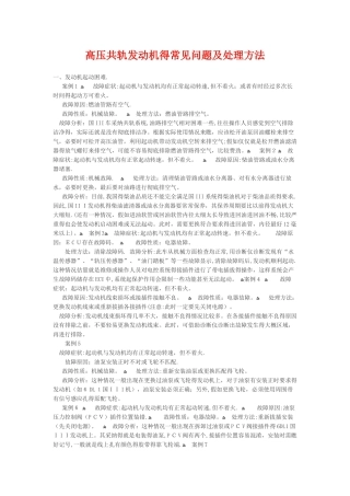 高压共轨发动机的常见问题及处理方法