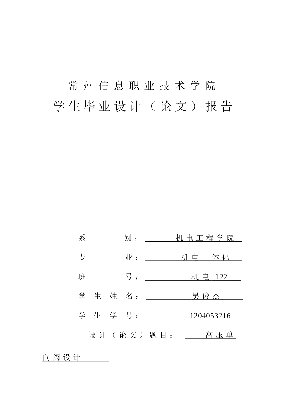 高压单向阀设计大学毕设论文_第1页