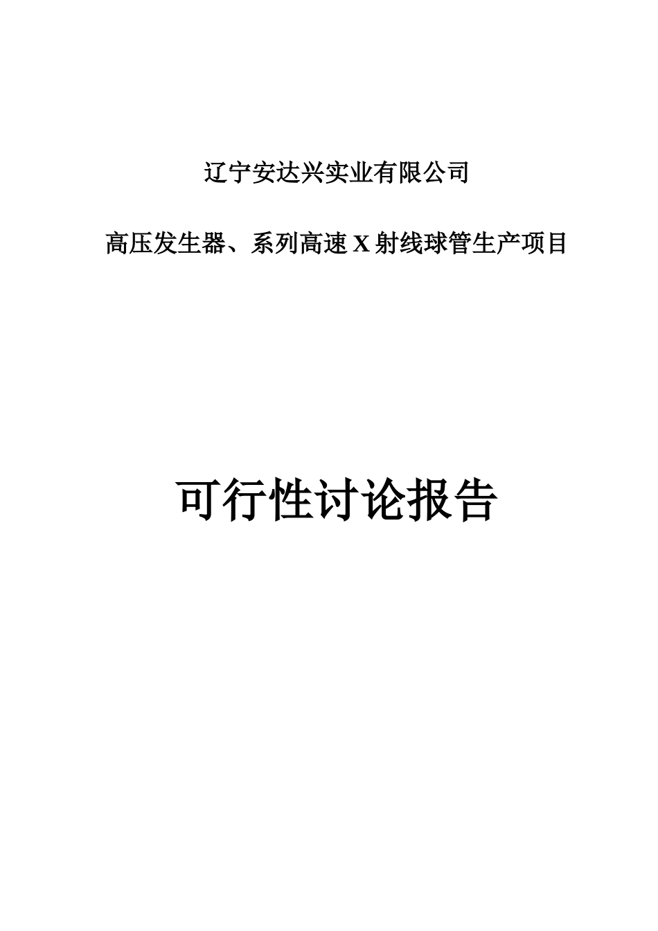 高压发生器、系列高速X射线球管生产项目可行性研究报告_第2页