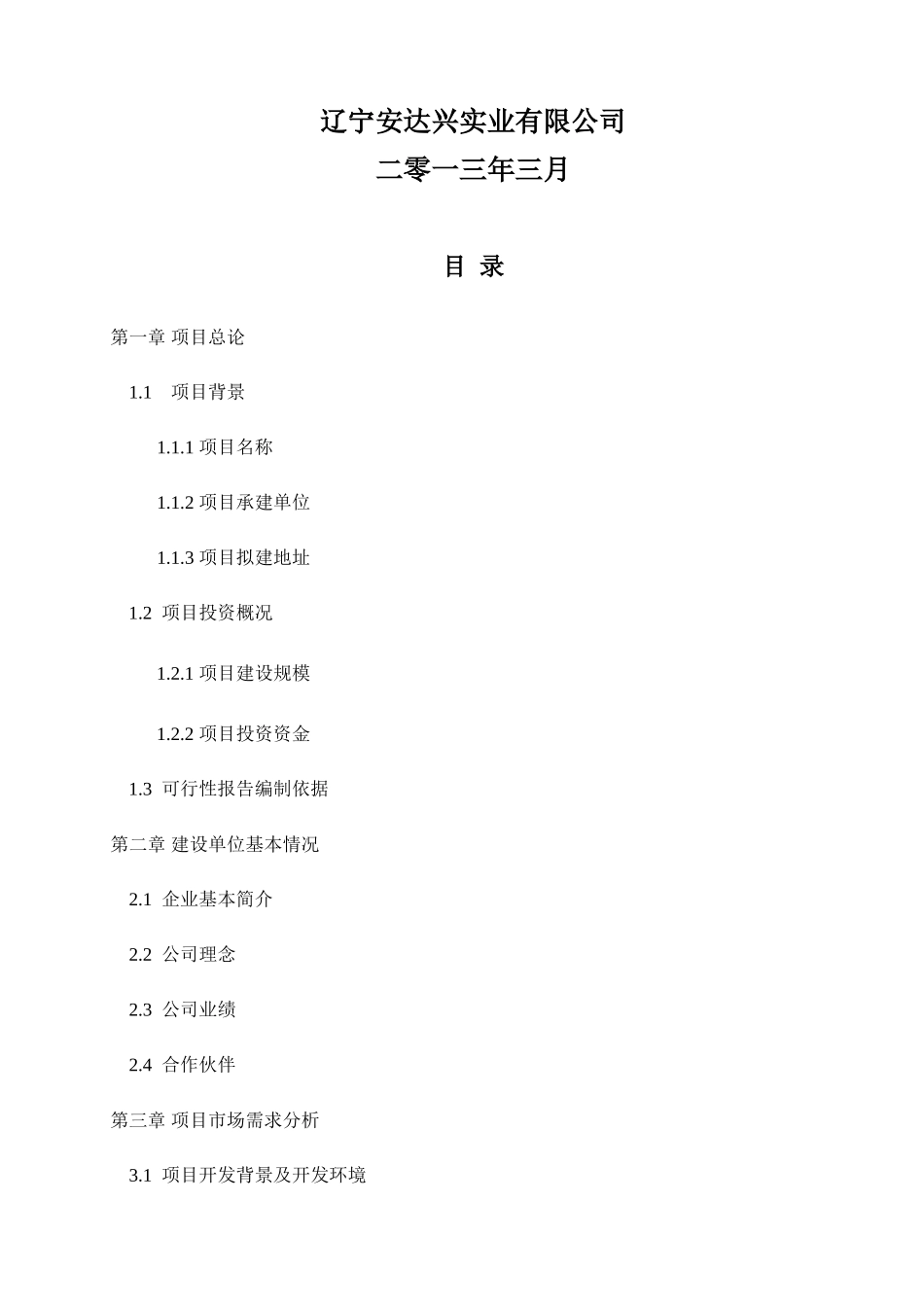 高压发生器、系列高速X射线球管生产项目可行性研究报告_第3页