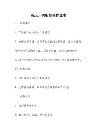 高压开关柜检修作业指导书