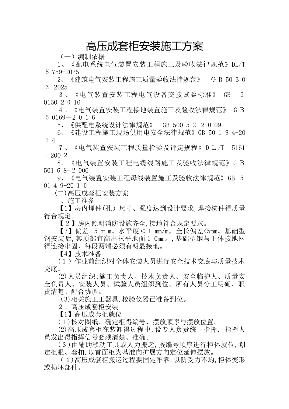 高压成套柜安装施工方案_第1页