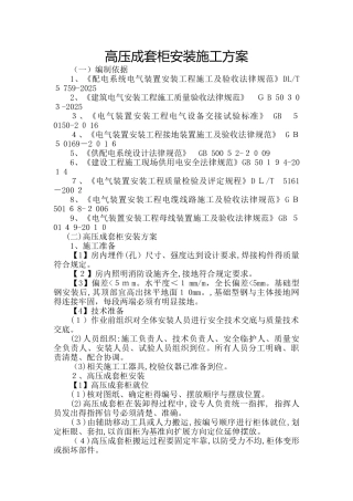 高压成套柜安装施工方案