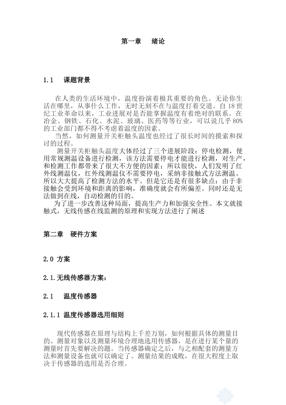 高压带电设备的在线温度与预报警设计本科学位论文_第2页