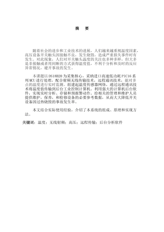 高压带电设备的在线温度与预报警设计本科学位论文