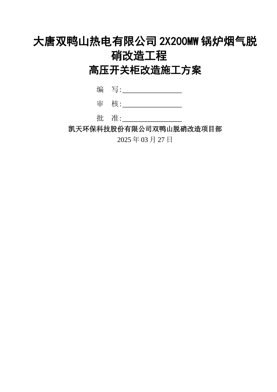高压开关柜改造安装施工方案_第1页