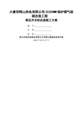 高压开关柜改造安装施工方案