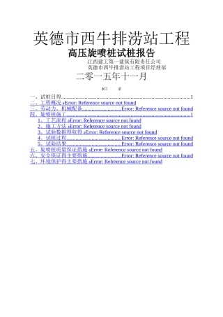 高压旋喷桩试桩总结报告