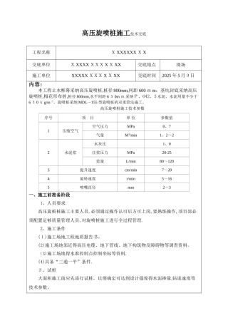 高压旋喷桩技术交底