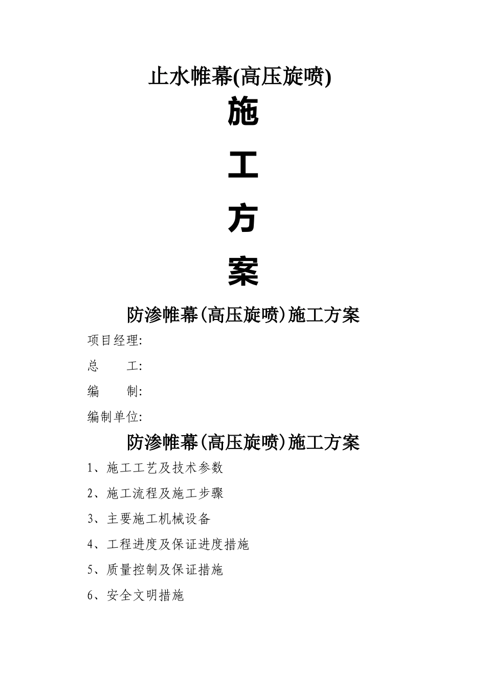 高压旋喷止水帷幕_第1页