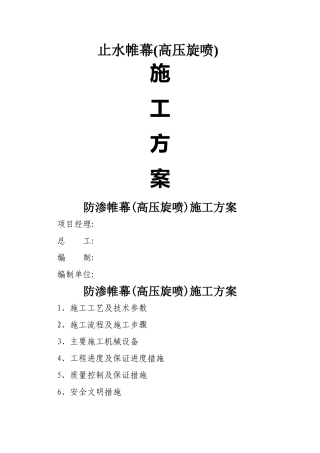 高压旋喷止水帷幕