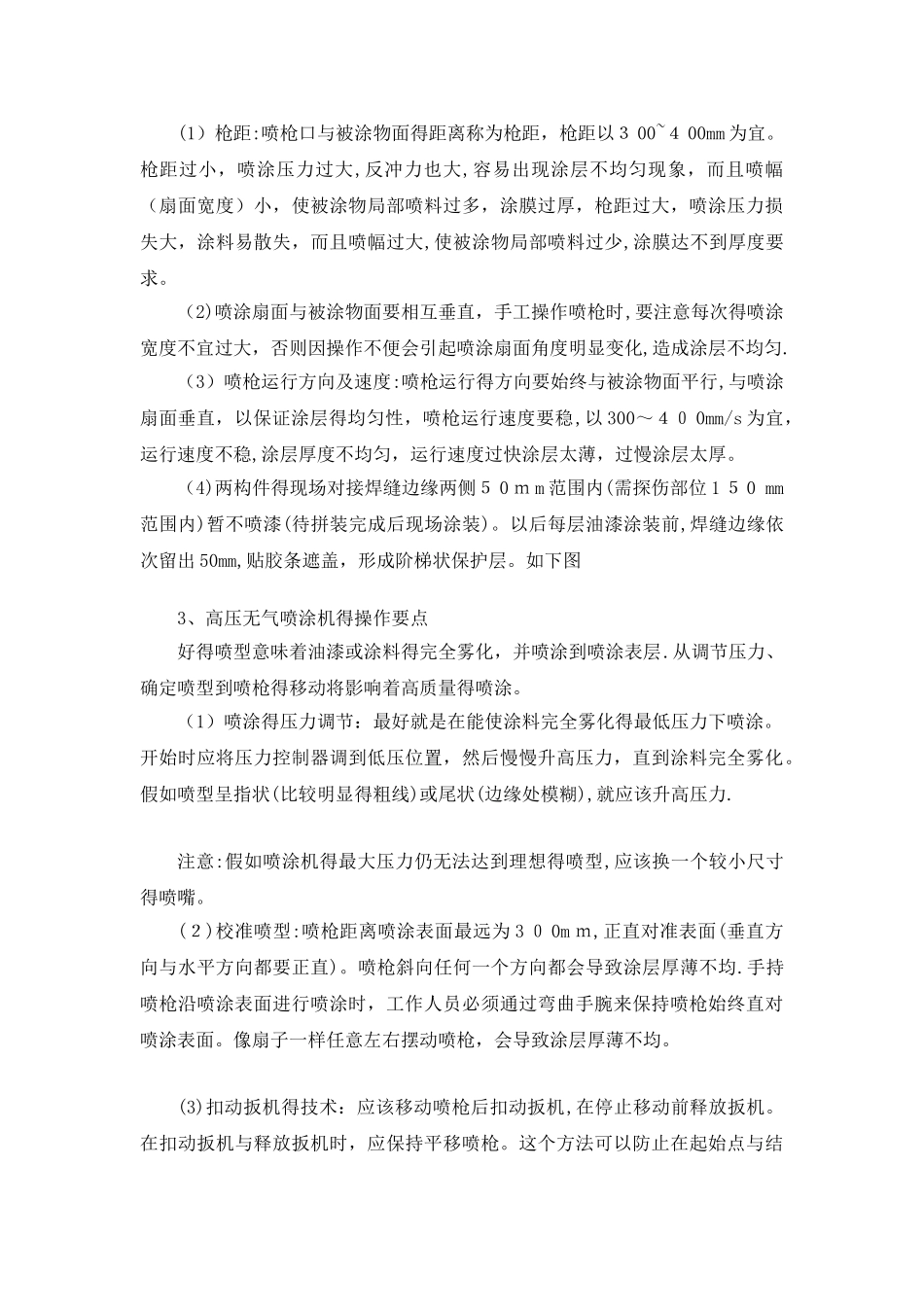 高压无气喷涂工艺指导书及工艺评定_第3页