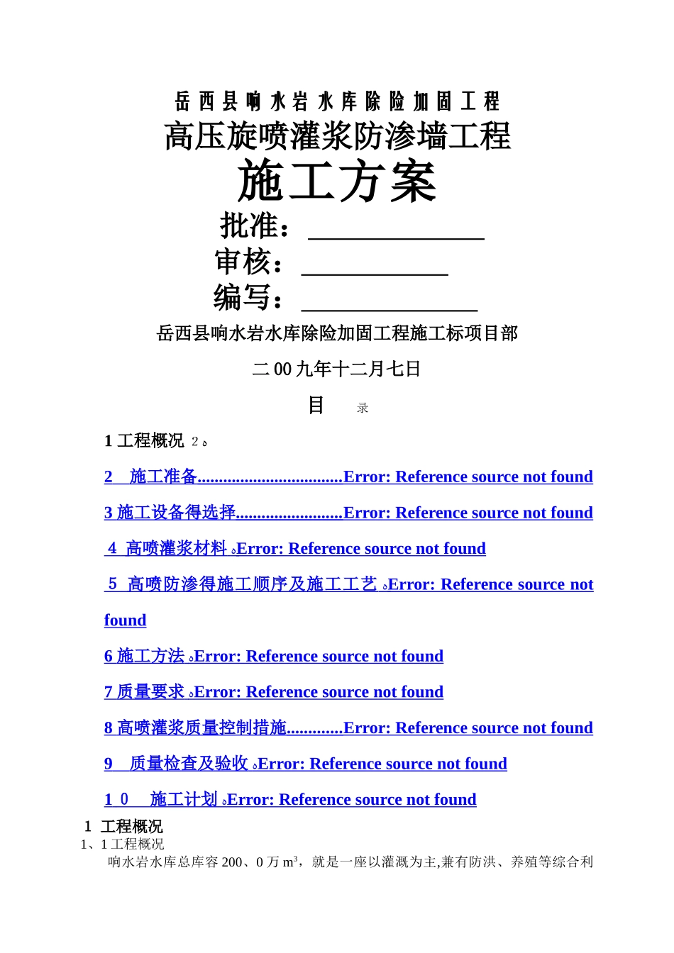 高压旋喷施工方案_第1页