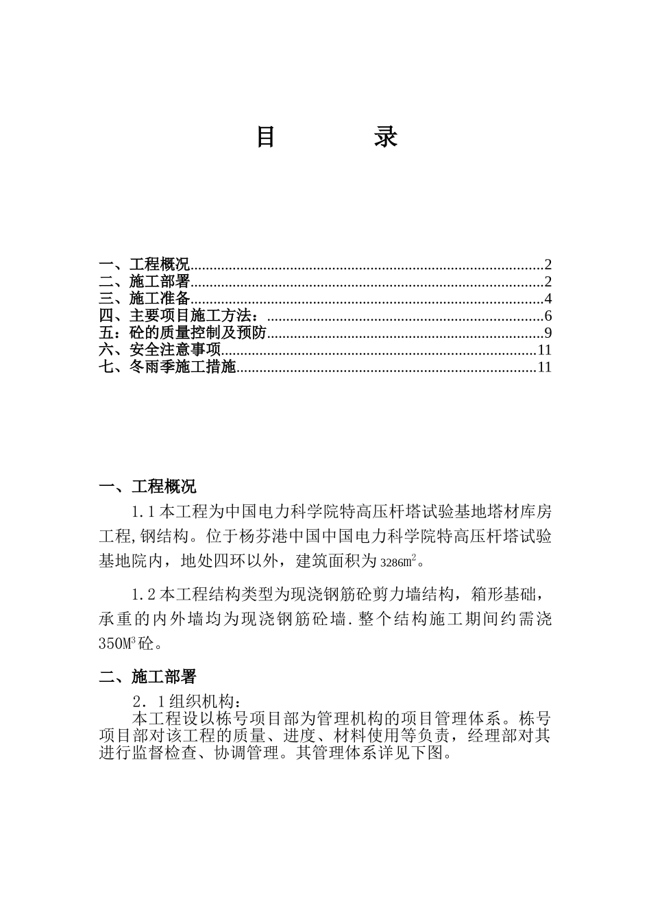高压杆塔试验基地塔材库房工程砼施工方案_第1页