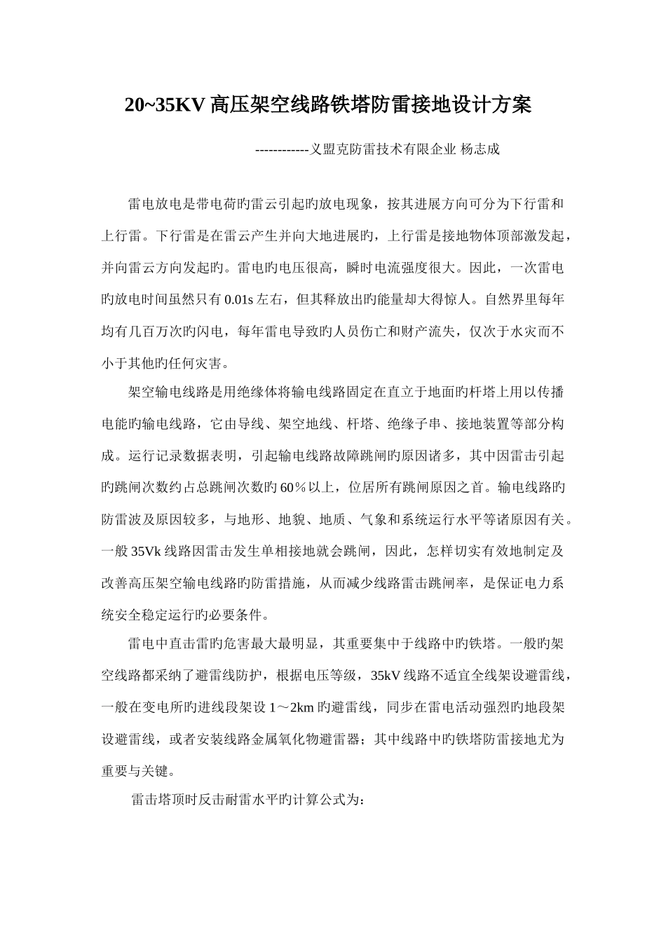 高压架空线路铁塔防雷接地设计方案_第1页