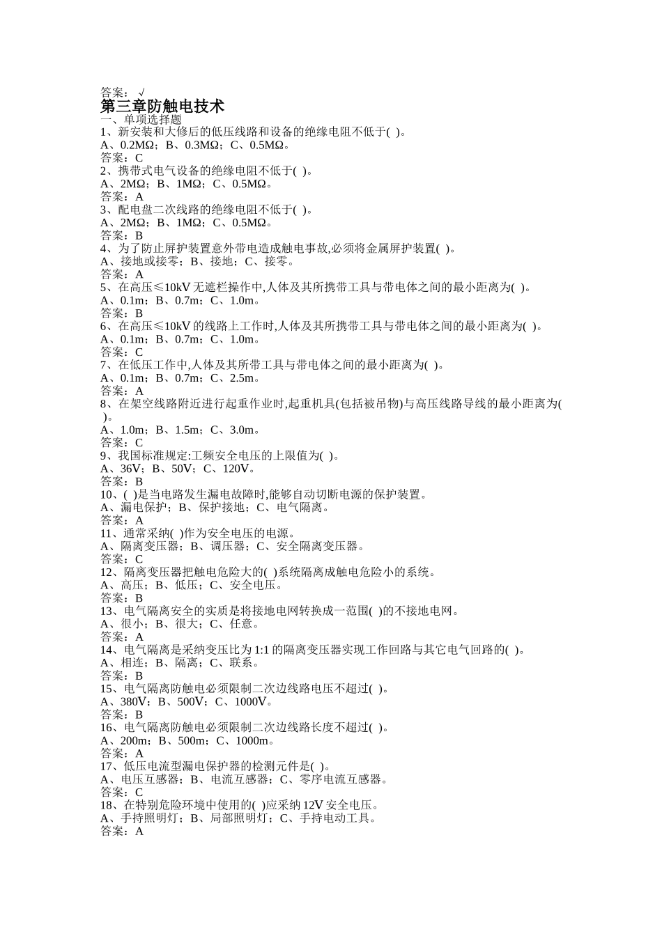 高压电工特种作业人员考试试题及参考答案_第3页