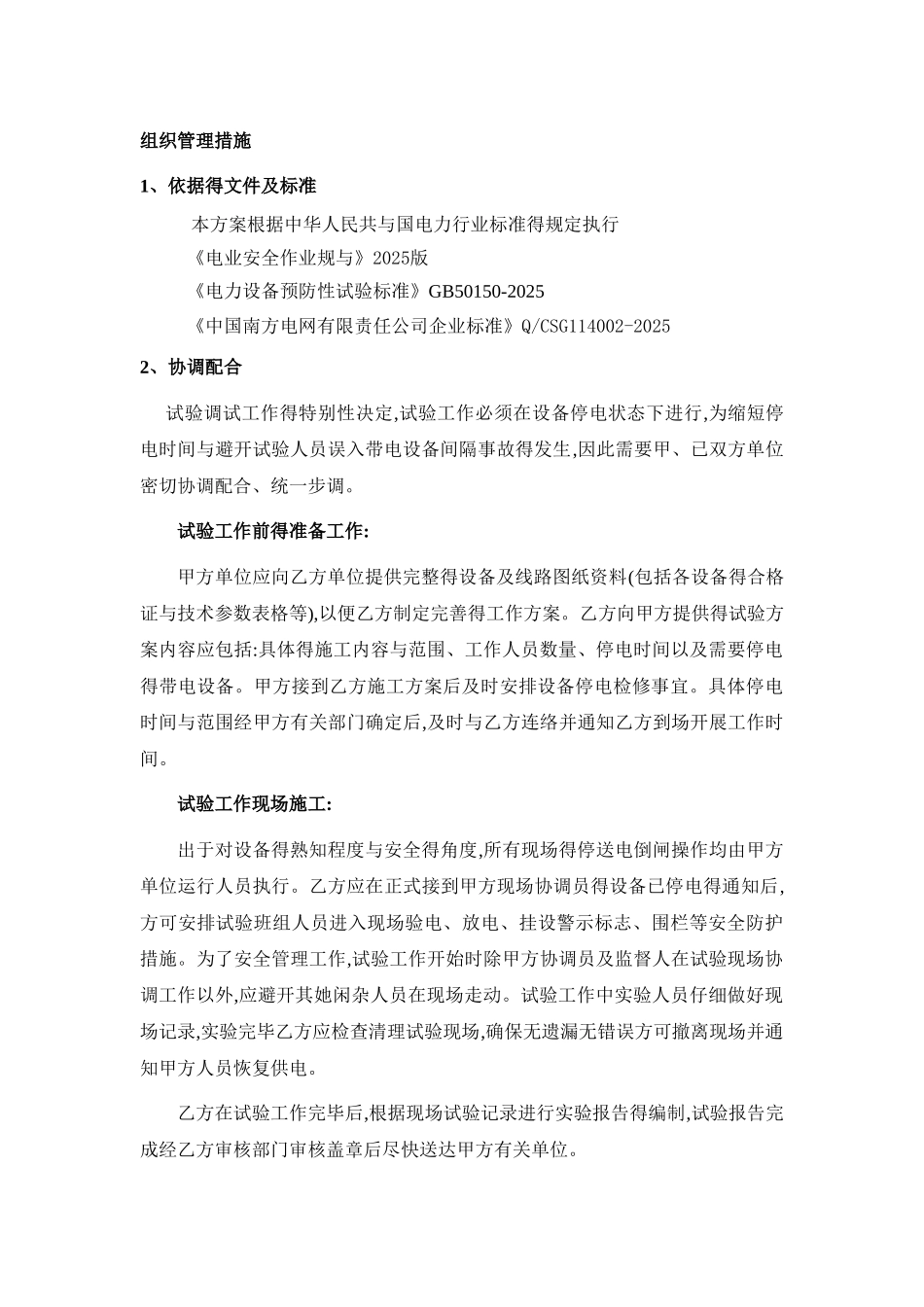 高压电气预防性试验方案_第2页