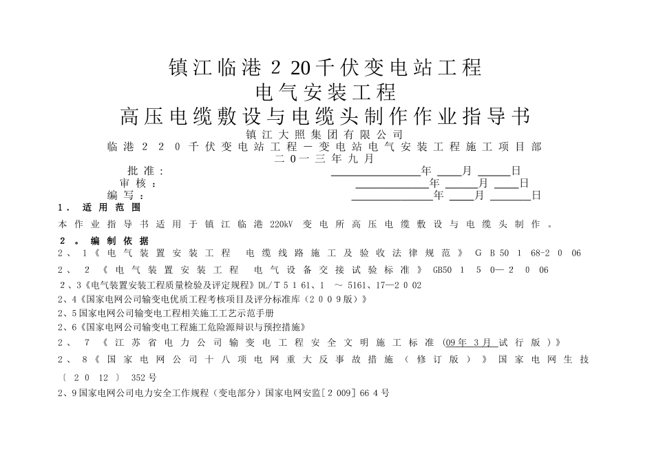 高压电缆敷设和电缆头制作标准化作业指导书_第1页