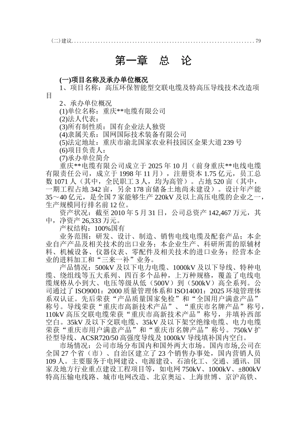 高压环保智能型交联电缆及特高压导线技术改造项目可行性研究报告_第3页