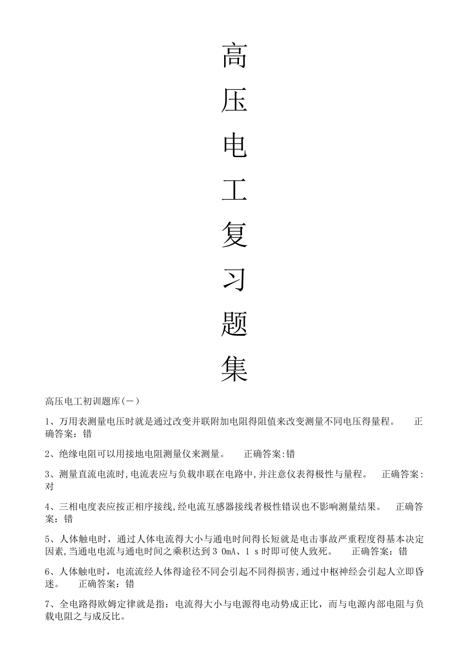 高压电工特种作业取证题库_第1页
