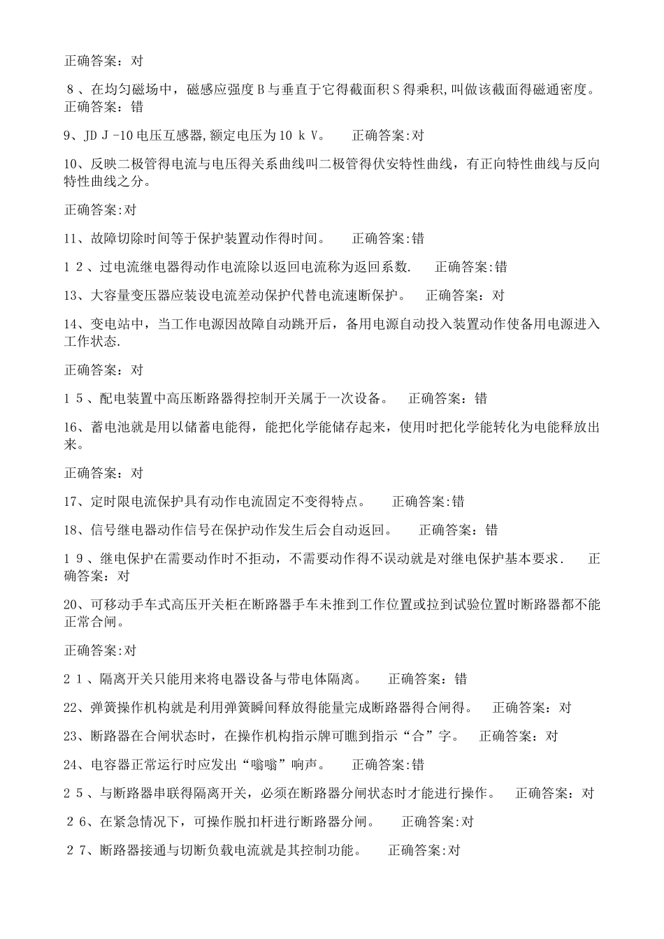 高压电工特种作业取证题库_第2页