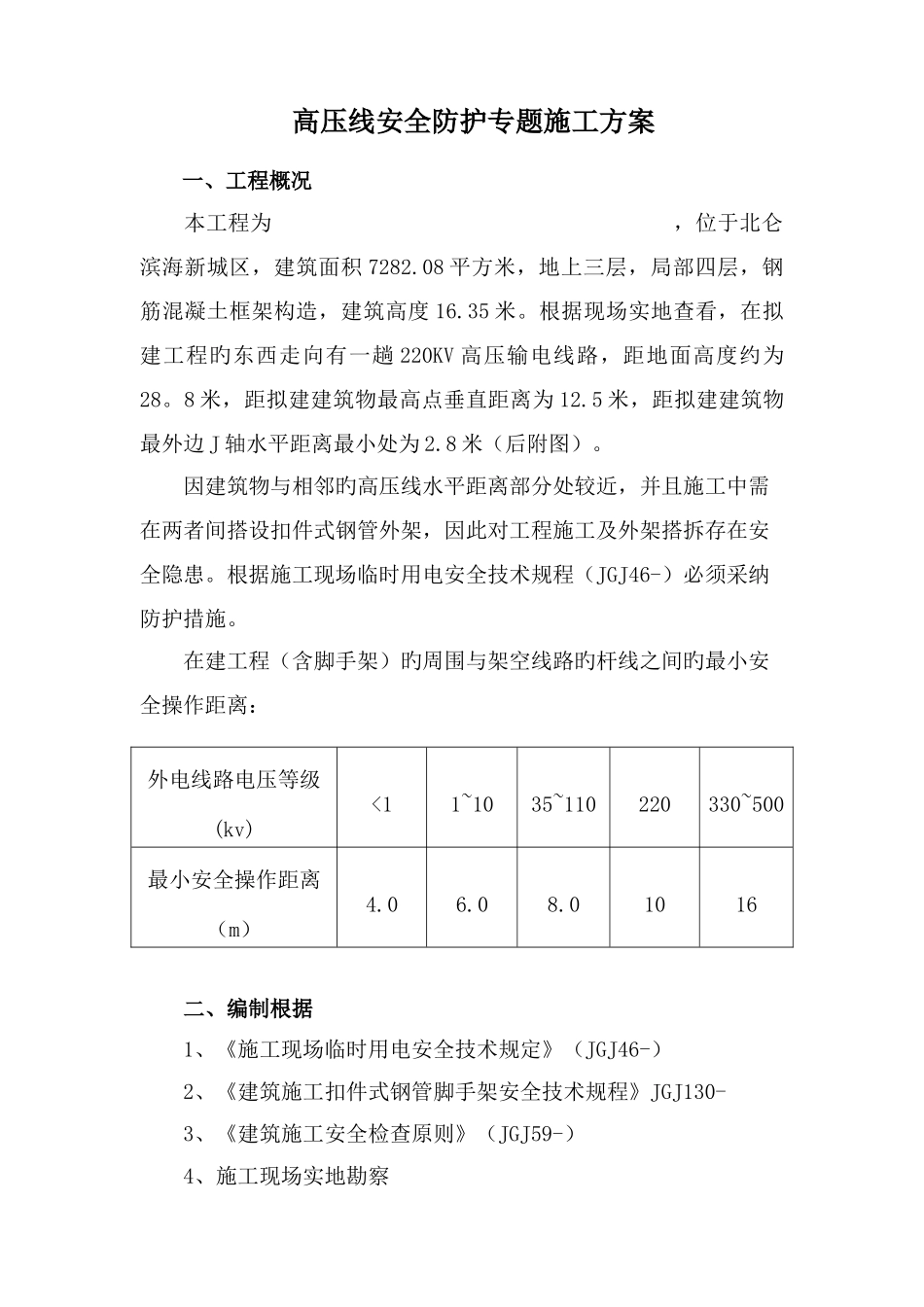 高压线安全防护施工方案_第1页