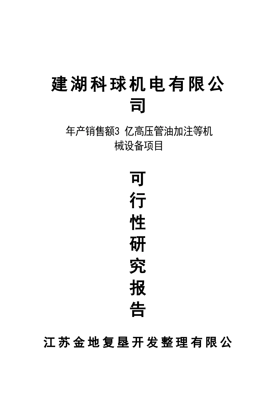 高压管油加注等机械设备项目可行性研究报告_第2页