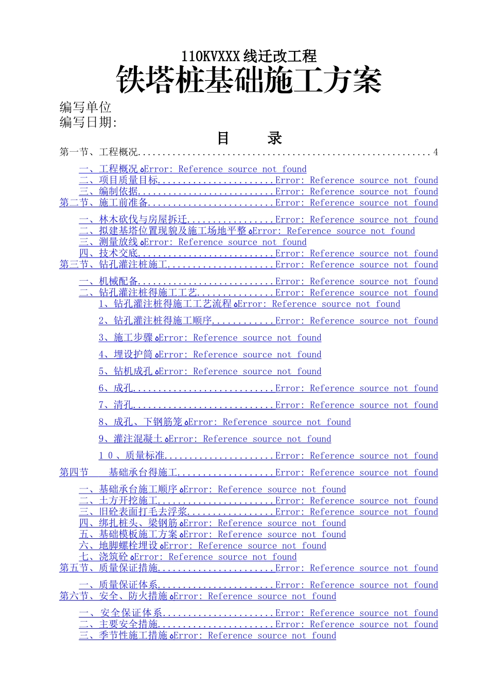 高压线路铁塔桩基础施工方案_第1页