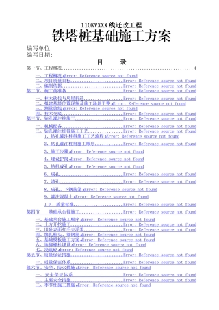 高压线路铁塔桩基础施工方案