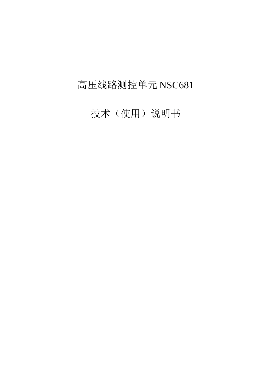 高压线路测控单元nsc681使用说明书大学毕设论文_第1页