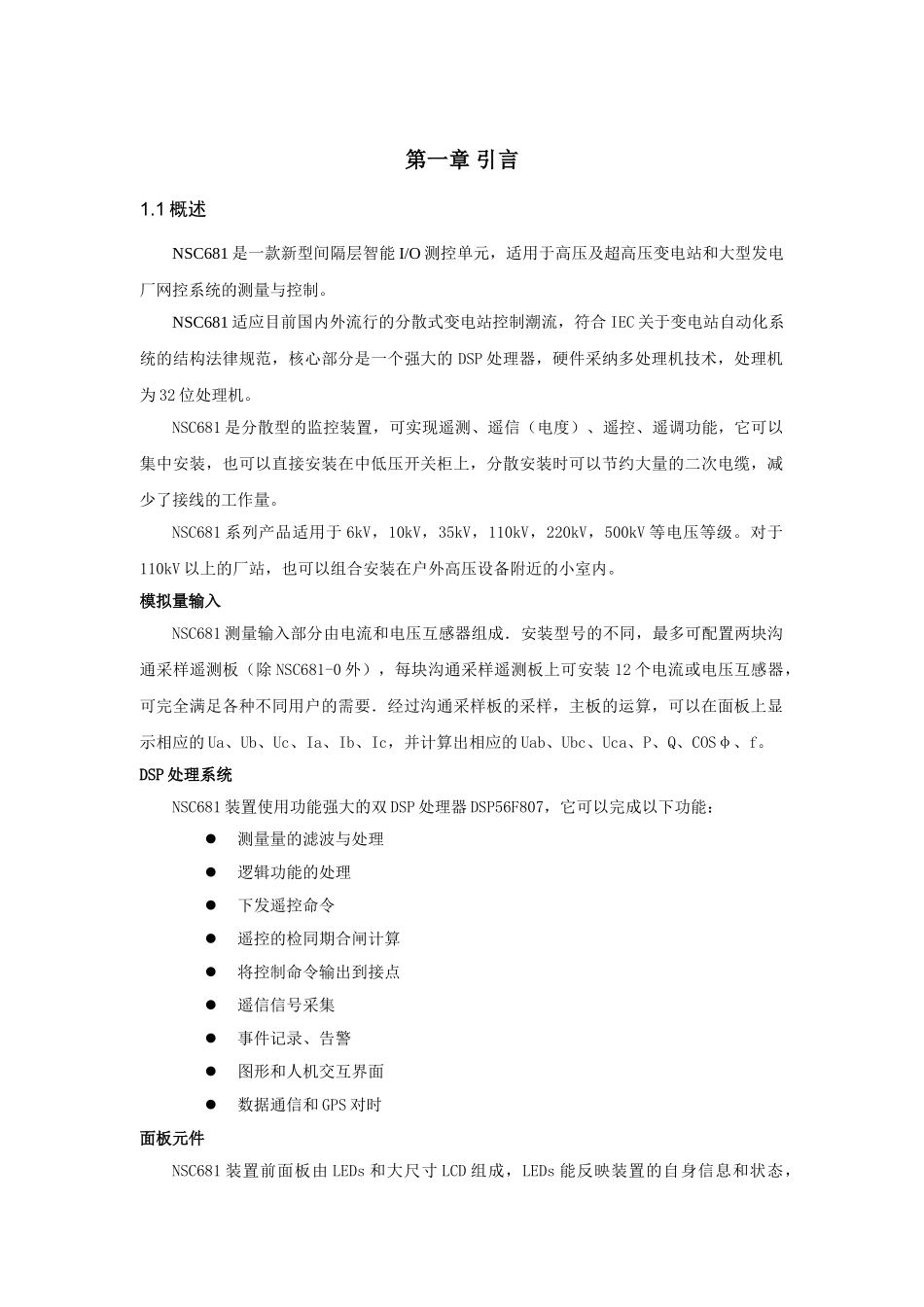 高压线路测控单元nsc681使用说明书大学毕设论文_第3页