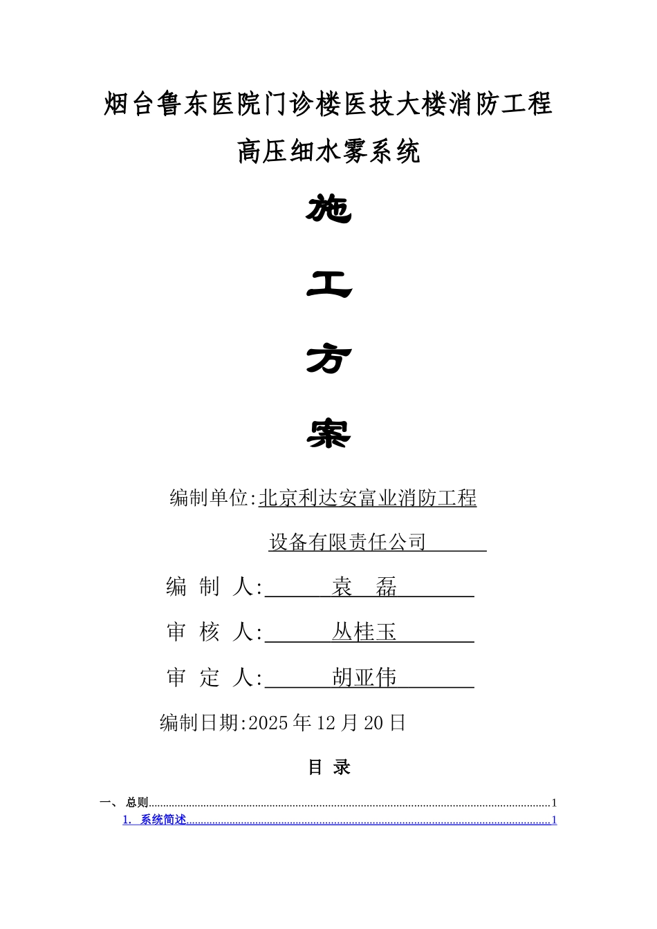 高压细水雾灭火系统水压试验施工方案_第1页