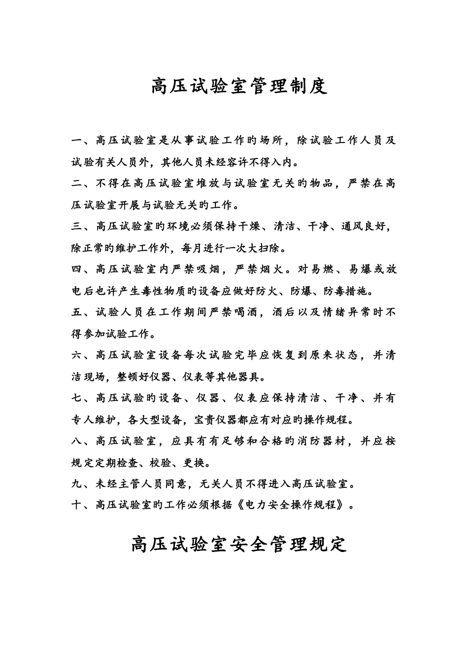 高压试验室规章制度_第1页