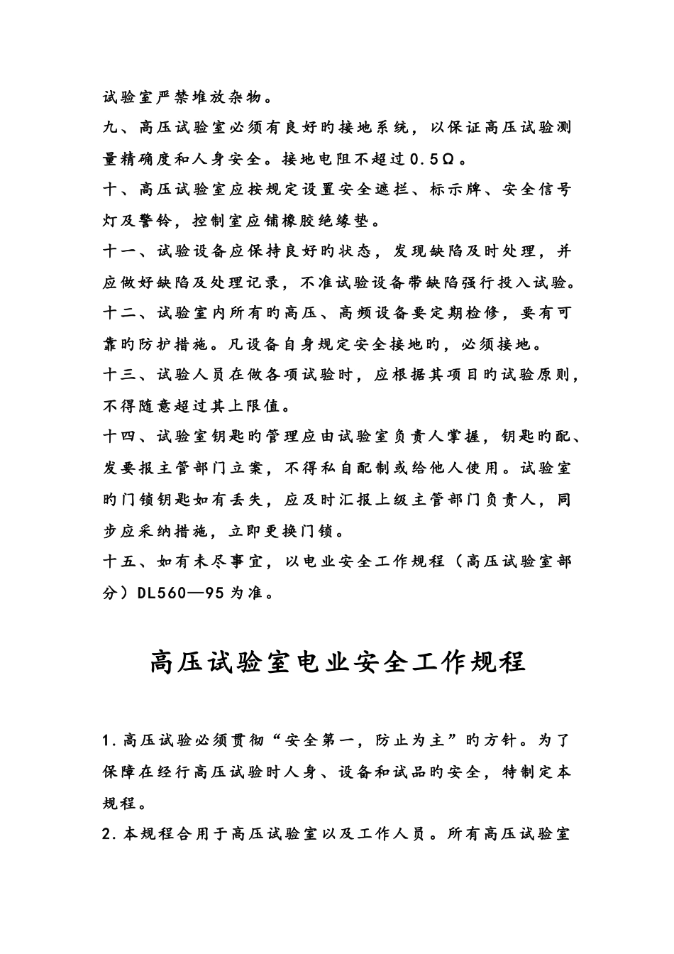 高压试验室规章制度_第3页